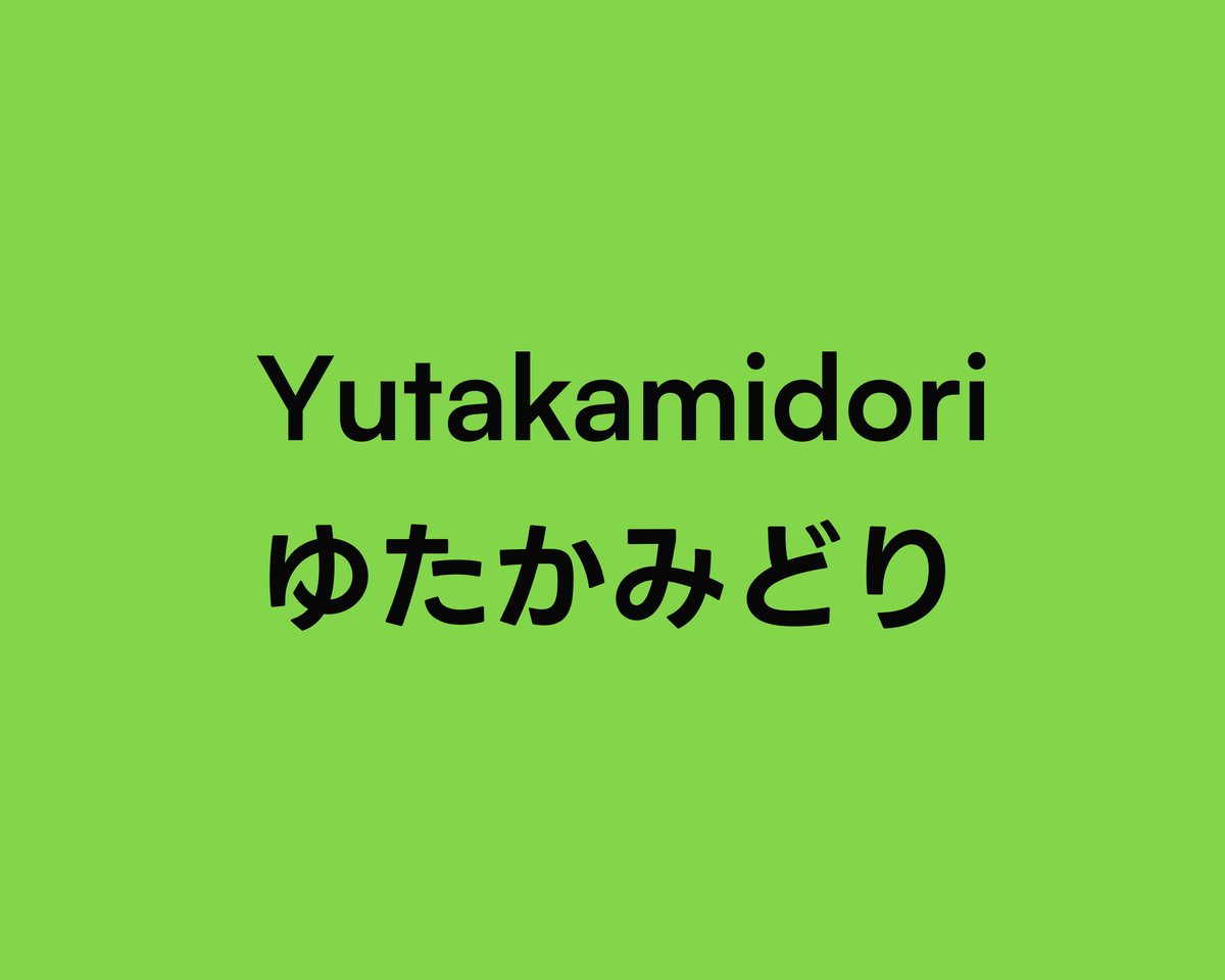 Yutakamidori ゆたかみどり